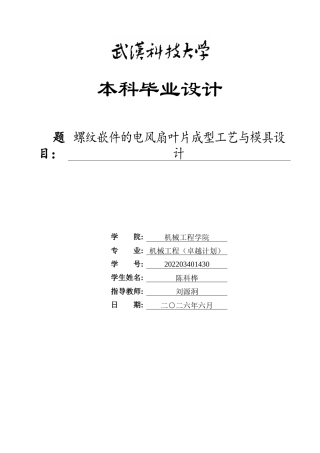 2026机械工程一套 螺纹嵌件的电风扇叶片成型工艺与模具设计4.73-AI38.66(论文+CAD二维图纸dwg))定稿.zip