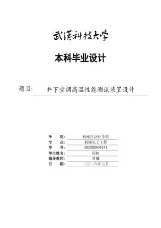 2026机械电子工程一套 井下空调高温性能测试装置设计3.52-AI20.4(论文+CAD二维图纸+装配图))定稿.zip