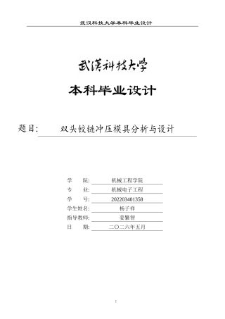 2026机械电子工程一套 双头铰链冲压模具分析与设计19.75-AI36.42(论文+CAD二维图纸)定稿.zip