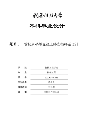 2026机械工程一套 重轨水平矫直机上矫直辊轴系设计3.77-AI4.97(论文+CAD二维图纸dwg+手绘)装配图)定稿.zip