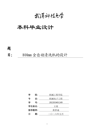 2026机械电子工程一套 800mm全自动清洗机的设计5.63-AI54.5(论文+CAD二维图纸dwg))定稿.zip