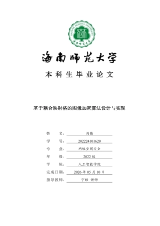 2026网络空间安全一套 基于耦合映射格的图像加密算法设计与实现(论文+matlab仿真算法代码).zip