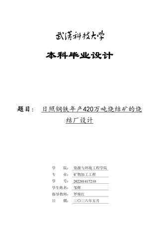 2026矿物加工工程一套 日照钢铁年产420万吨烧结矿的烧结厂设计17.92-AI25.98(论文+CAD二维图纸 )定稿.zip