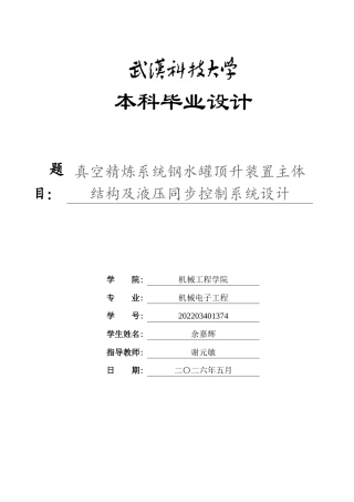 2026机械电子工程一套 真空精炼系统钢水罐顶升装置主体结构及液压同步控制系统设计5.44-AI4.39(论文+CAD二维图纸dwg)3)定稿.zip