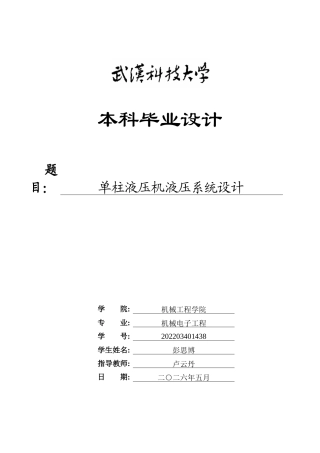 2026机械电子工程一套 单柱液压机液压系统设计5.85-AI14.25(论文+CAD二维图纸 )定稿.zip