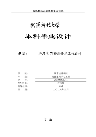 2026给排水科学一套  御河湾7楼给排水工程设计27.54-AI4.12(论文+CAD二维图纸+简洁报告 )定稿.zip