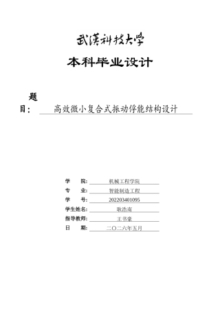 2026智能制造工程一套 高效微小复合式振动俘能结构设计6.57-AI1.02(论文+CAD二维图纸)定稿.zip