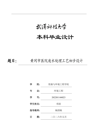 2026环境工程一套 黄冈市医院废水处理工艺初步设计20.25-AI(论文+CAD二维图纸汇总dwg))定稿.zip
