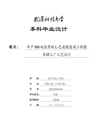 2026生物工程一套 年产800吨医药级L-色氨酸基因工程菌发酵工厂工艺设计6.39-AI41.04(论文+CAD二维图纸 )定稿.zip
