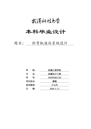 2026机械电子工程一套 折弯机液压系统设计12.67-AI26.86(论文+CAD二维图纸dwg))定稿.zip