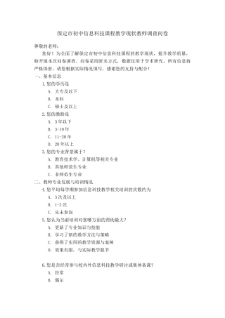 26年WP教育技术学 初中信息科技课程教学现状调查及对策研究—以保定市为例8.02-AI15.09 附件调查问卷 调查报告).zip