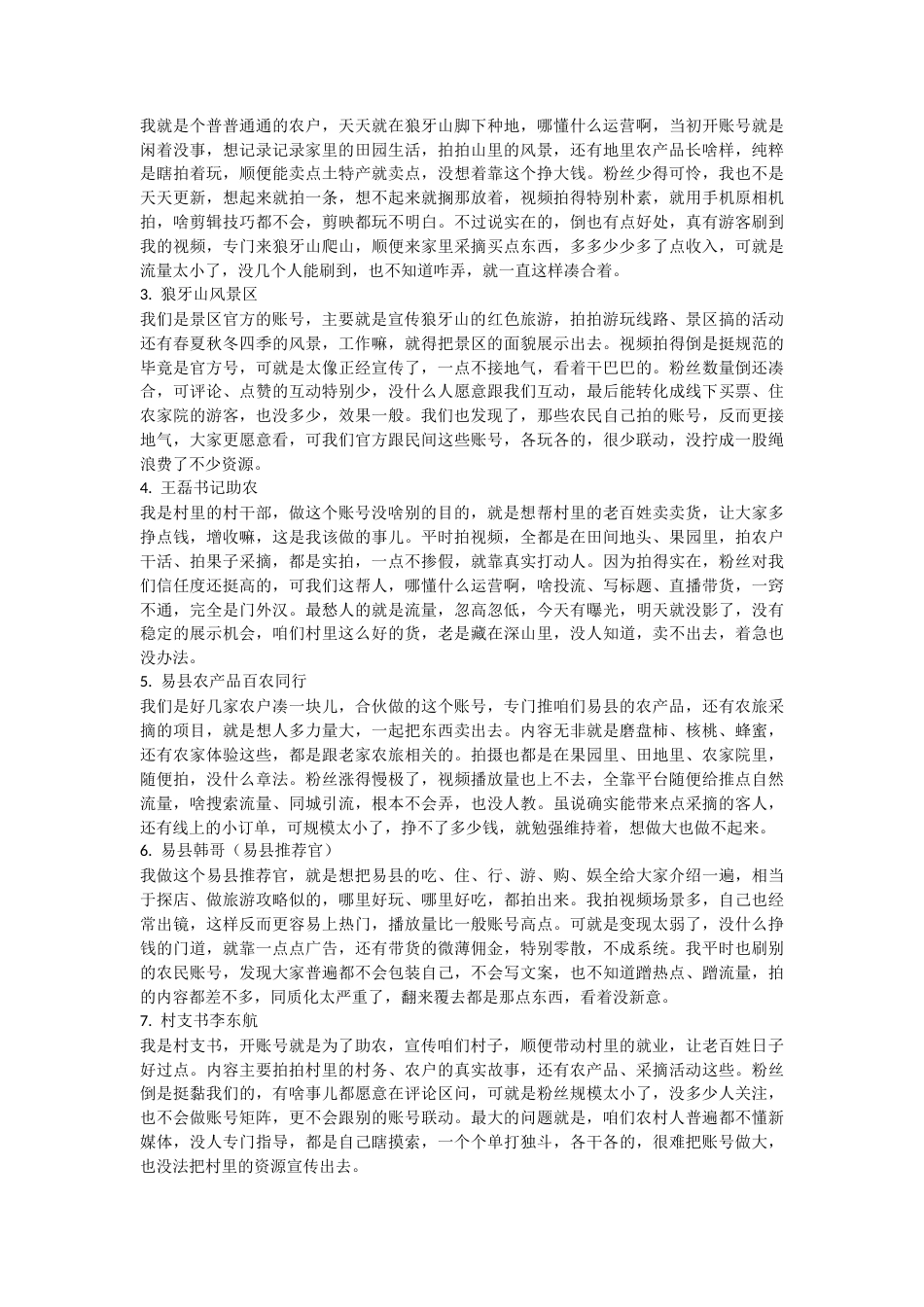26年WP网络与新媒体 短视频赋能农旅：基于易县农民在抖音平台的实践考察1.69-AI10.25 附录访谈资料全日制.docx_第2页