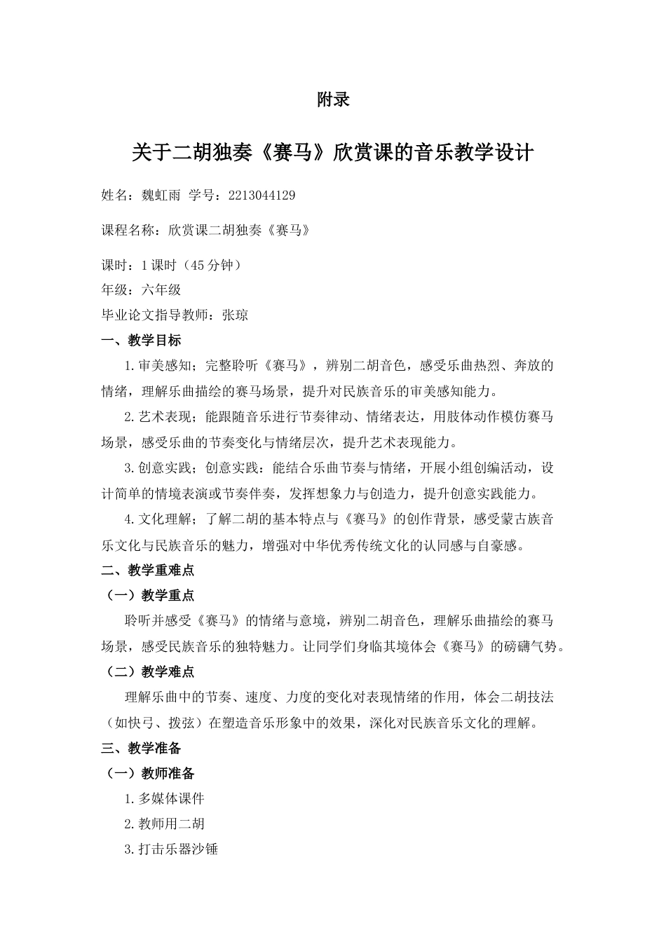 26年WP音乐教育 核心素养导向下二胡融入小学音乐教学方法研究16.35-AI13.59-附录教学设计全日制.docx_第1页