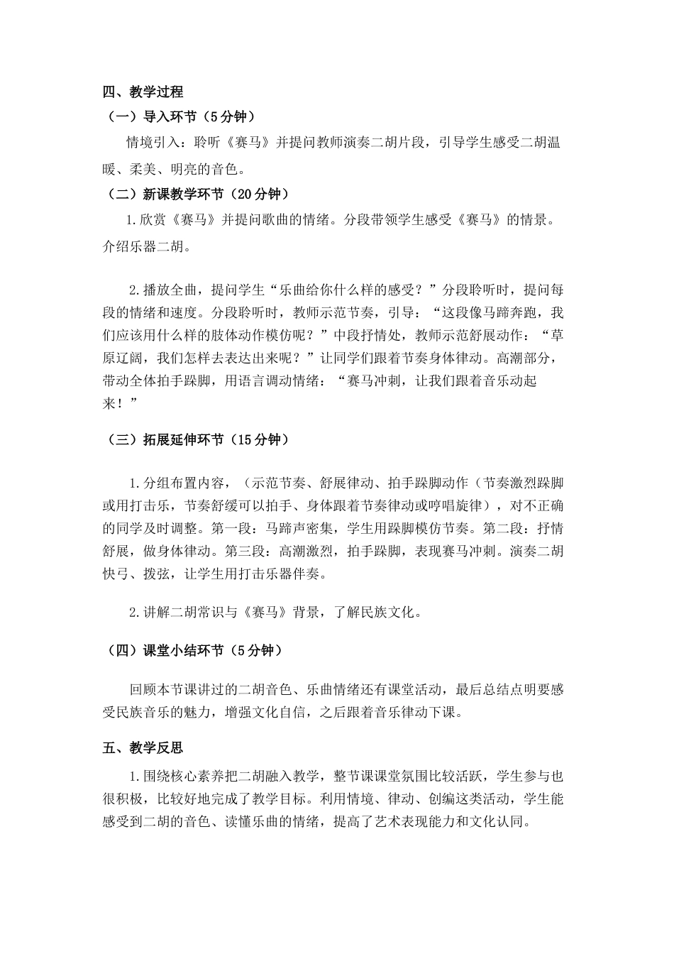 26年WP音乐教育 核心素养导向下二胡融入小学音乐教学方法研究16.35-AI13.59-附录教学设计全日制.docx_第2页