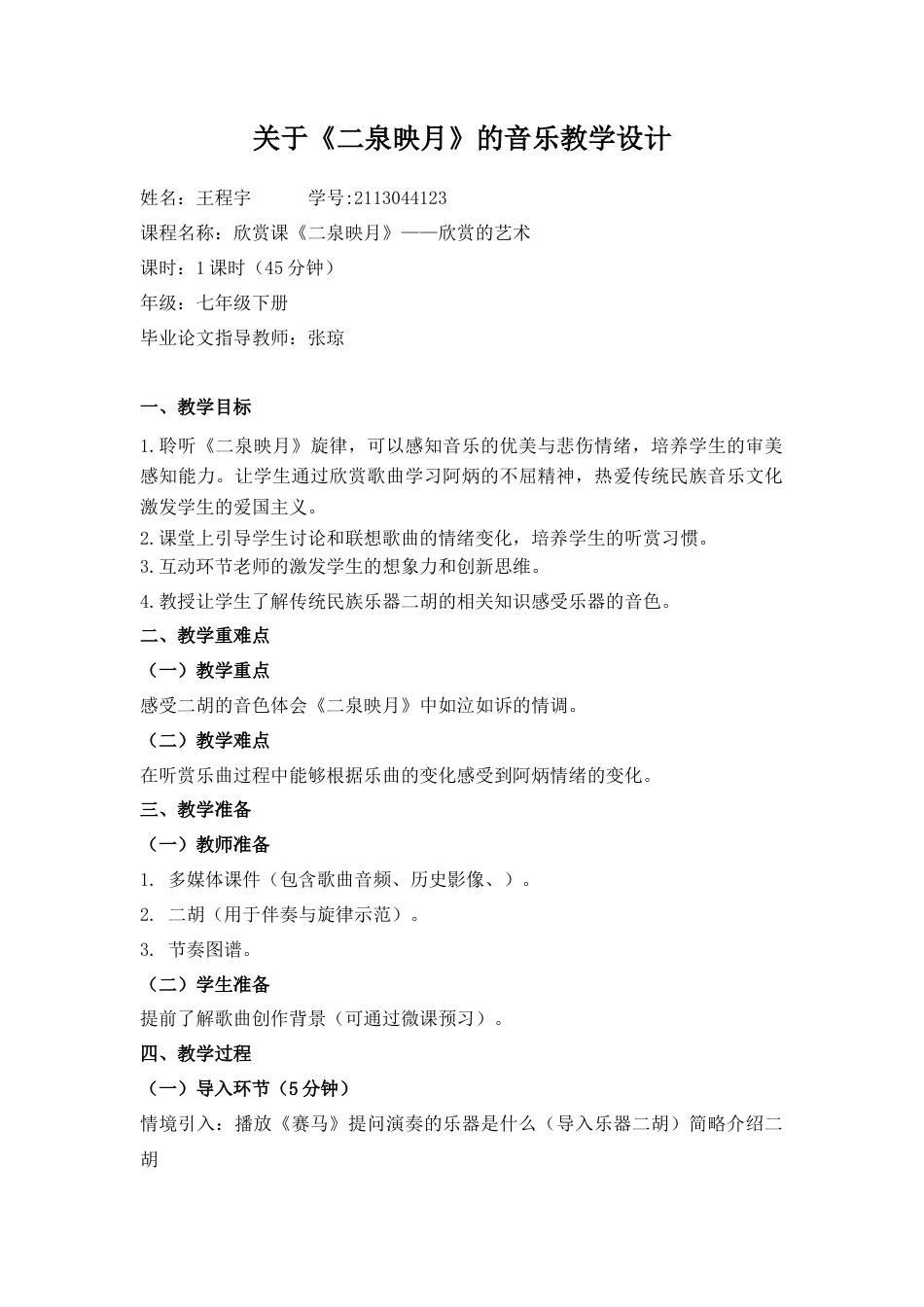 26年WP音乐教育 初中二胡欣赏课互动教学策略研究15.61-AI17.65 附录教学设计 全日制.docx