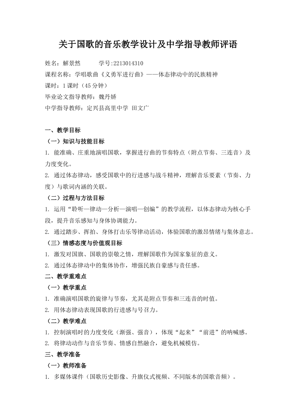 26年WP音乐学 体态律动在初中音乐欣赏课中的应用探索7.72-AI7.85 附录音乐教学设计方案及教师评语全日制.docx_第1页
