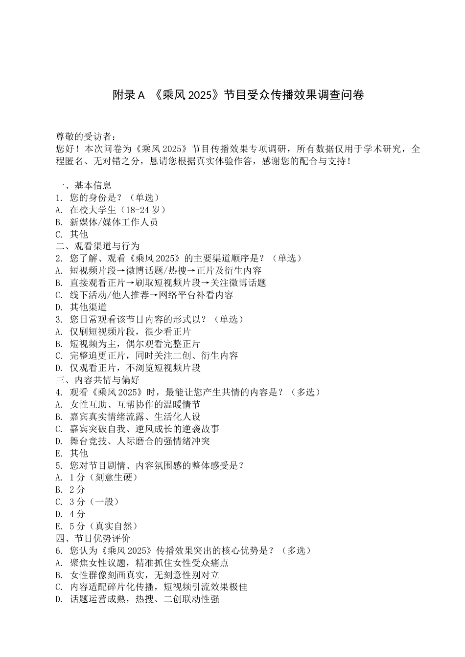 26年WP网络与新媒体 《乘风2025》共情传播策略研究5.27-AI11.83 附录全日制.docx_第1页