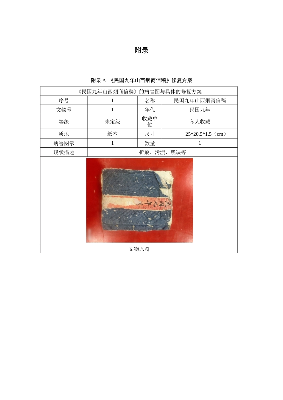 26年WP文物与博物馆学_民国九年山西烟商信稿修复 附录A全日制.docx_第1页