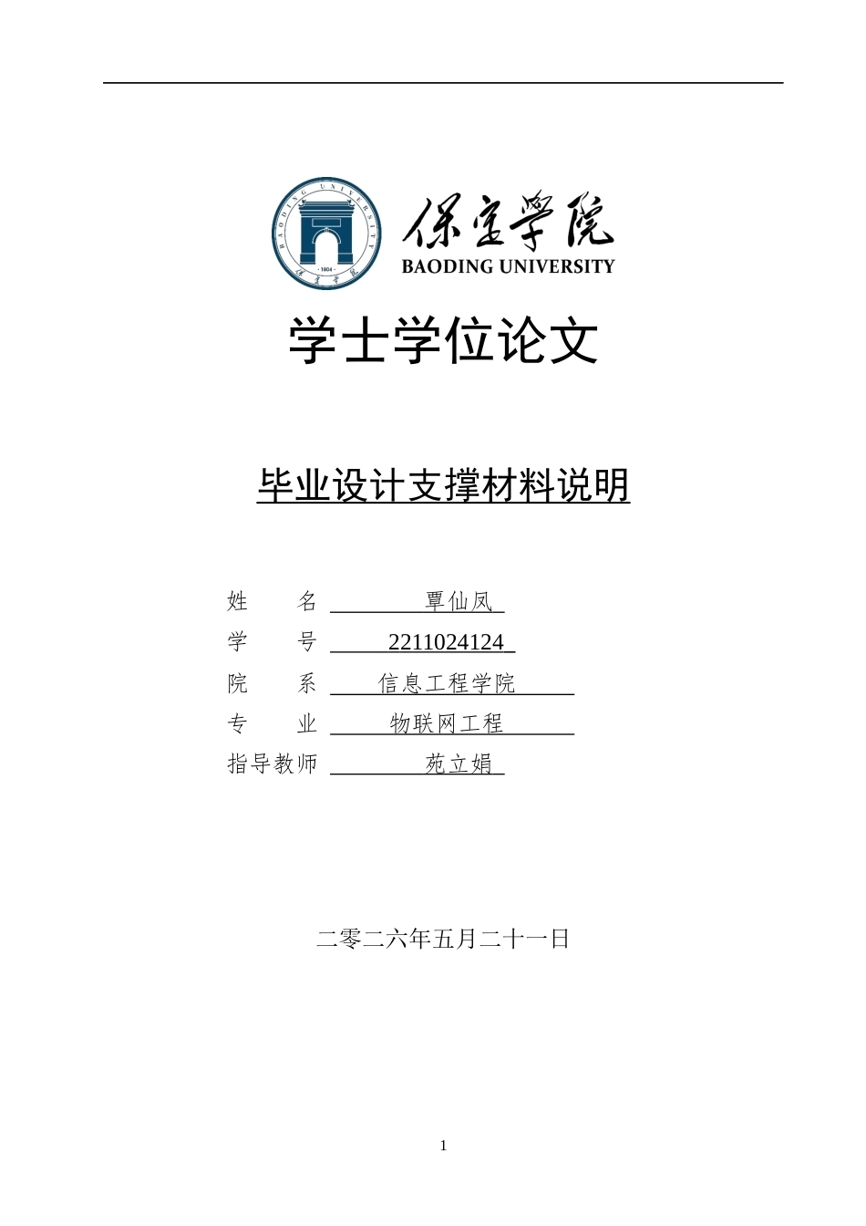 26年WP物联网工程 基于STM32的宠物兔监测系统设计4.77-AI4.35 附录材料支撑说明全日制.docx_第1页