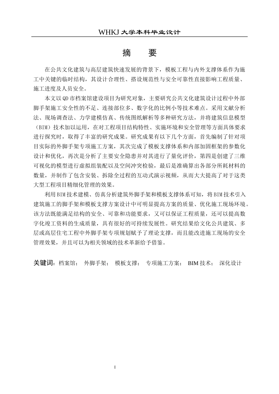 26年WP工程管理 档案馆内外支撑与模板专项施工方案编制26.55-AI6.42全日(37923字).docx_第1页