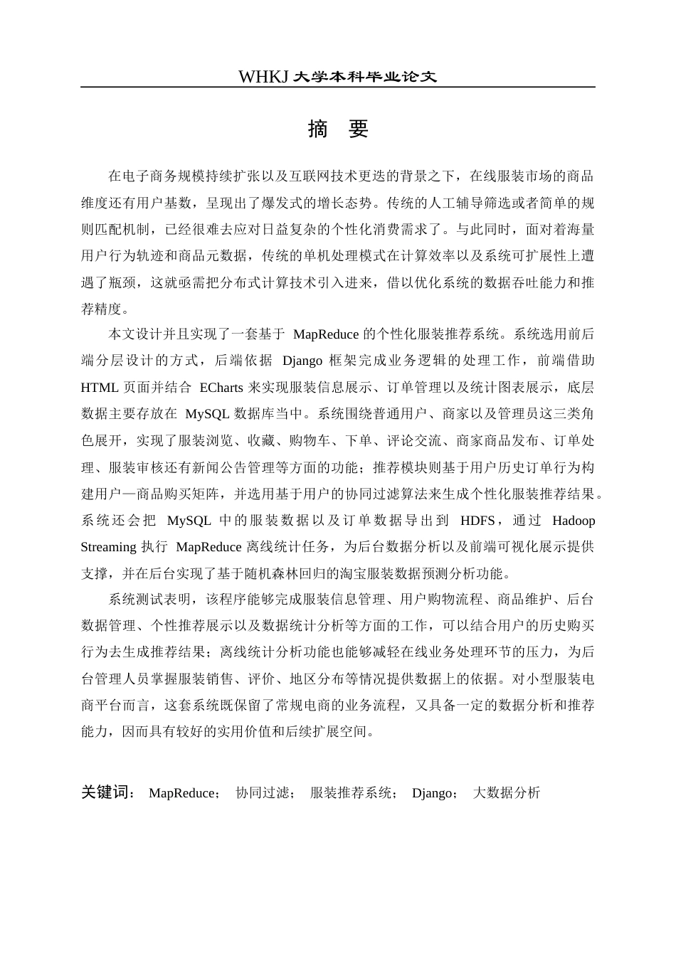 26年WP网络工程 基于MapReduce的个性化服装推荐系统设计与实现8.56-AI14.54(36520字).doc_第1页