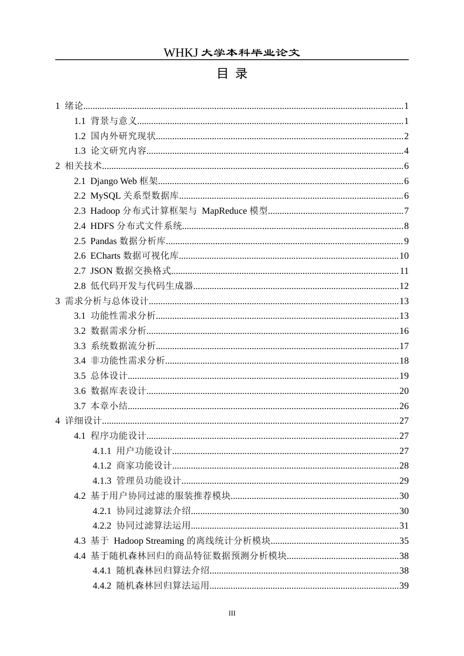 26年WP网络工程 基于MapReduce的个性化服装推荐系统设计与实现8.56-AI14.54(36520字).doc_第4页