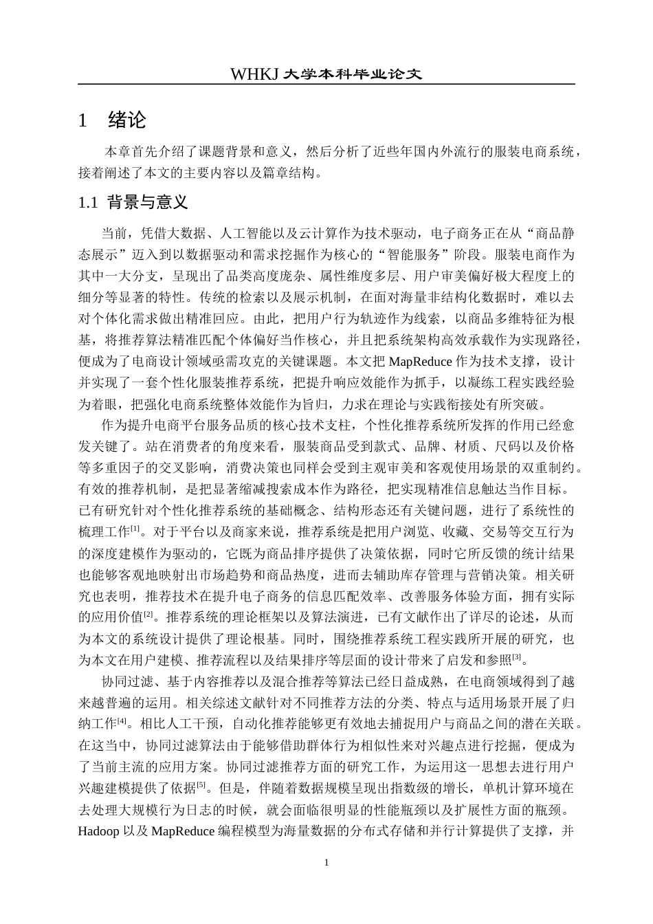 26年WP网络工程 基于MapReduce的个性化服装推荐系统设计与实现8.56-AI14.54(36520字).doc_第6页