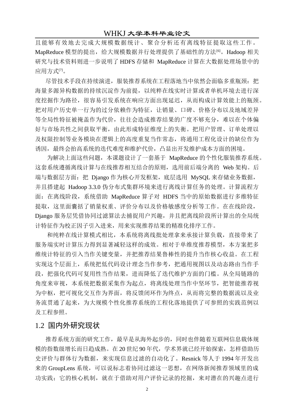 26年WP网络工程 基于MapReduce的个性化服装推荐系统设计与实现8.56-AI14.54(36520字).doc_第7页