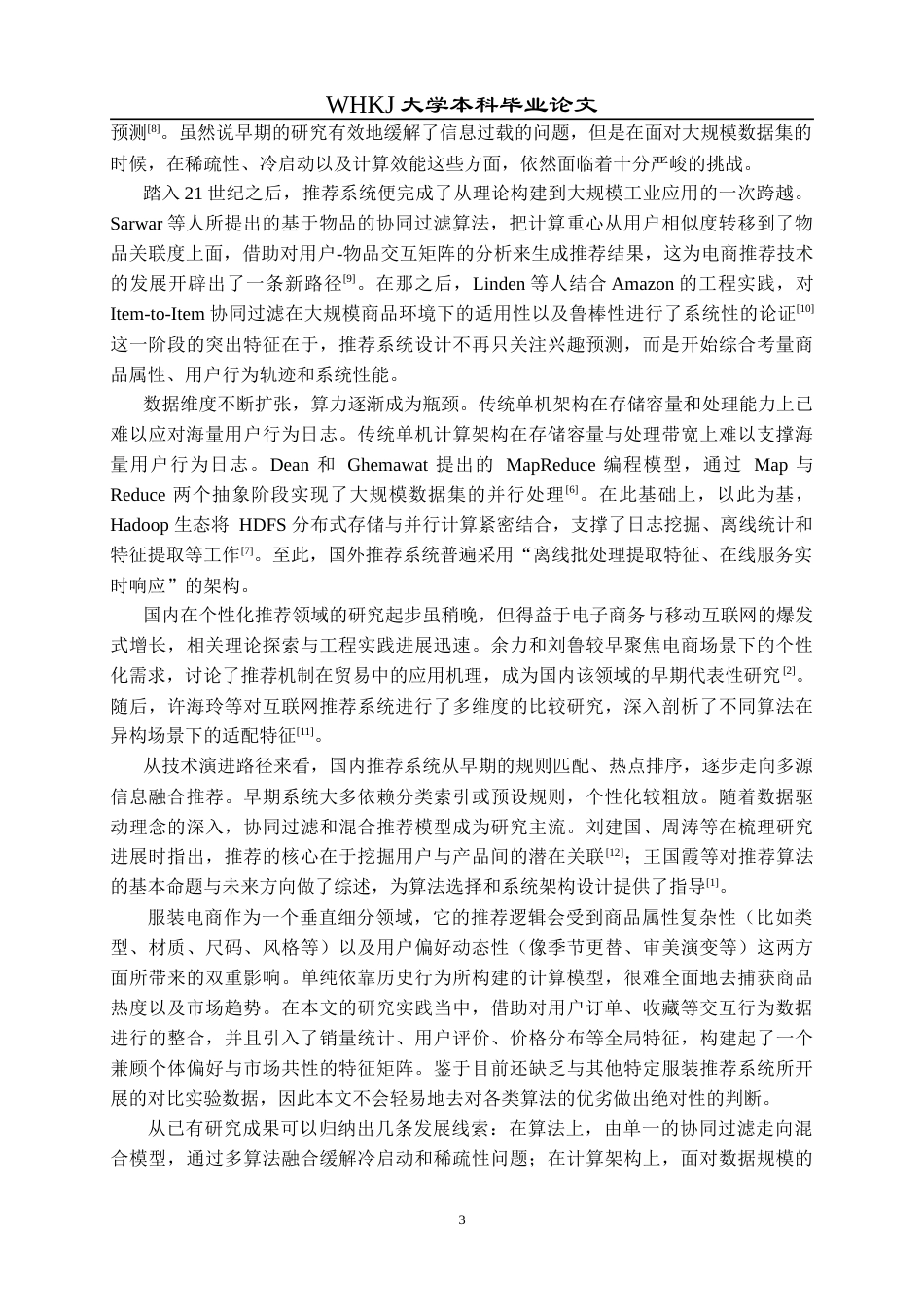 26年WP网络工程 基于MapReduce的个性化服装推荐系统设计与实现8.56-AI14.54(36520字).doc_第8页