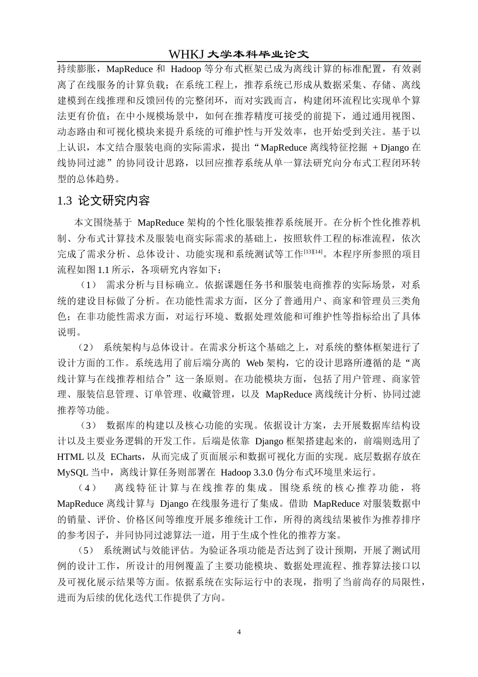 26年WP网络工程 基于MapReduce的个性化服装推荐系统设计与实现8.56-AI14.54(36520字).doc_第9页
