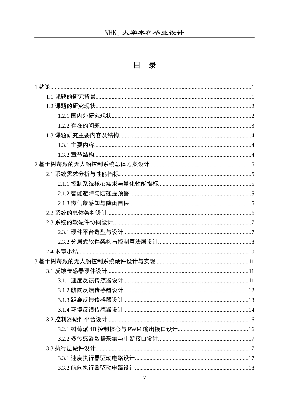 26年WP测控技术与仪器 基于树莓派的无人船控制系统设计与实现2.54-AI4.84_1(26543字).doc_第4页