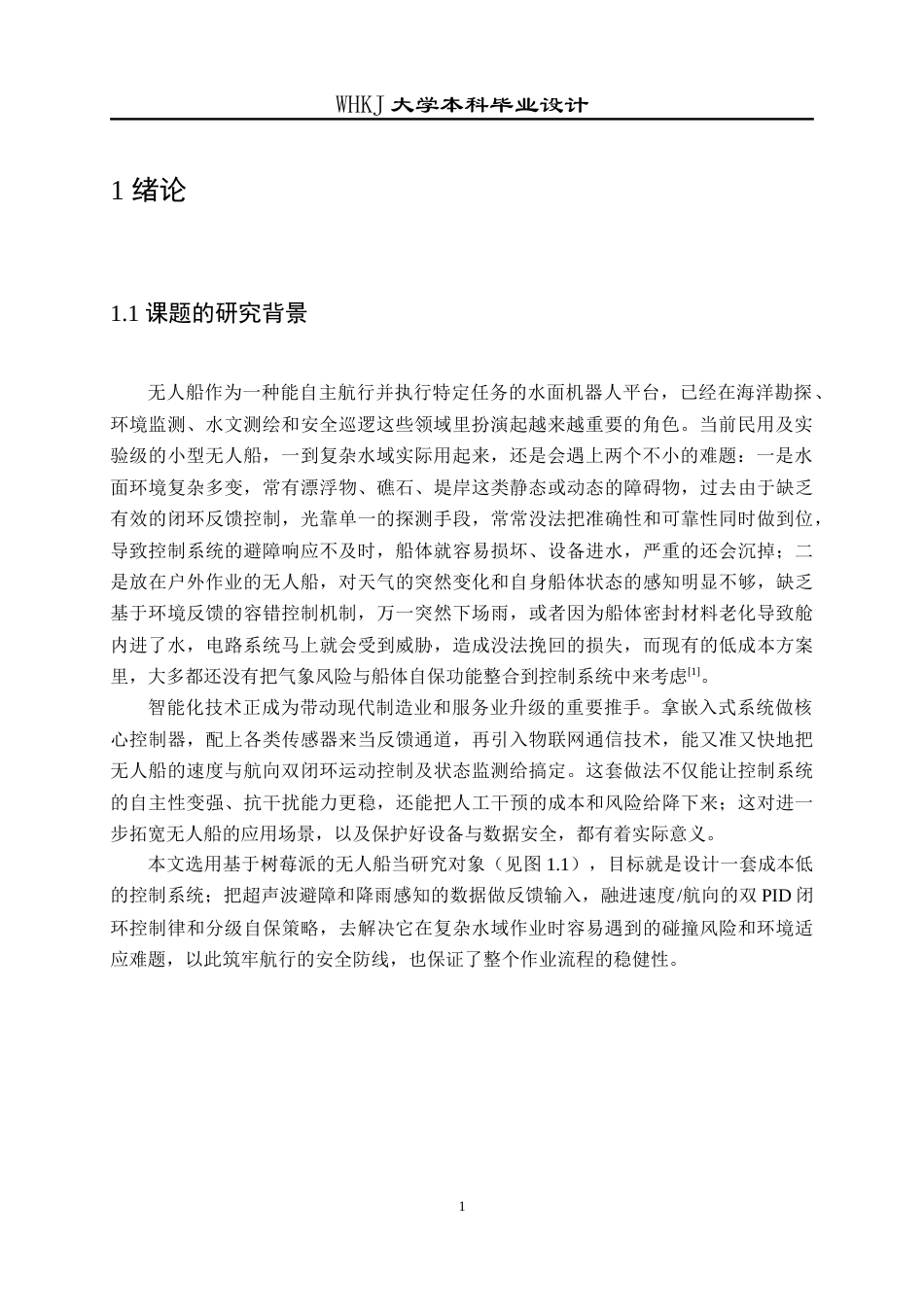 26年WP测控技术与仪器 基于树莓派的无人船控制系统设计与实现2.54-AI4.84_1(26543字).doc_第6页