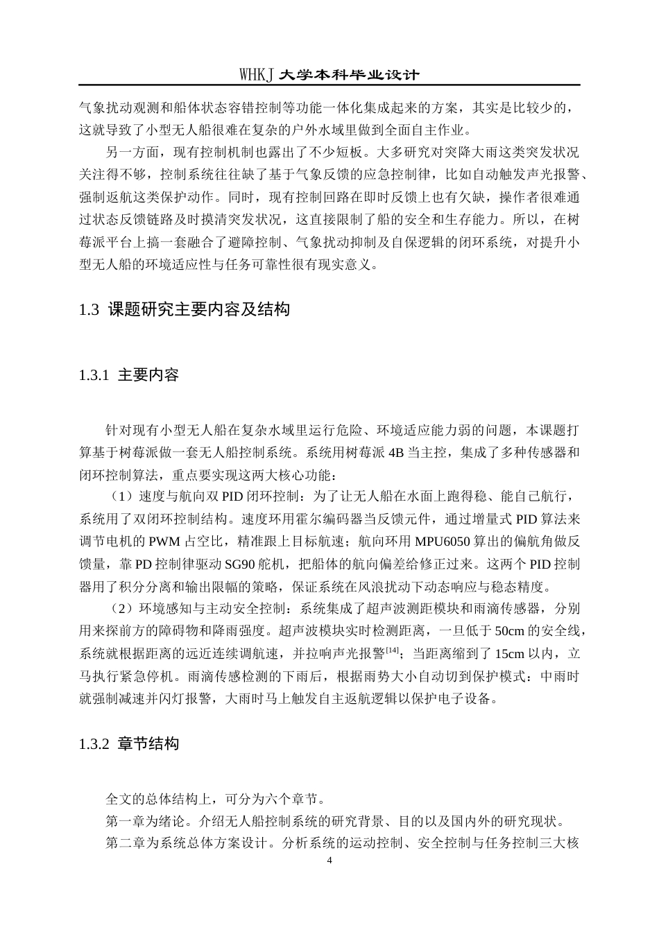 26年WP测控技术与仪器 基于树莓派的无人船控制系统设计与实现2.54-AI4.84_1(26543字).doc_第9页