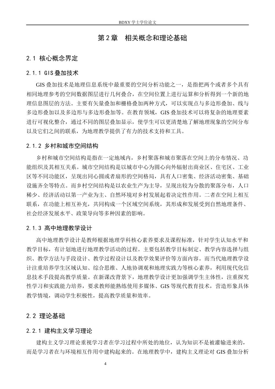 26年WP地理科学 基于GIS叠加分析的高中地理教学设计——以“乡村和城市空间结构”为例8.32-AI21.45_1全日制(20455字).docx_第10页