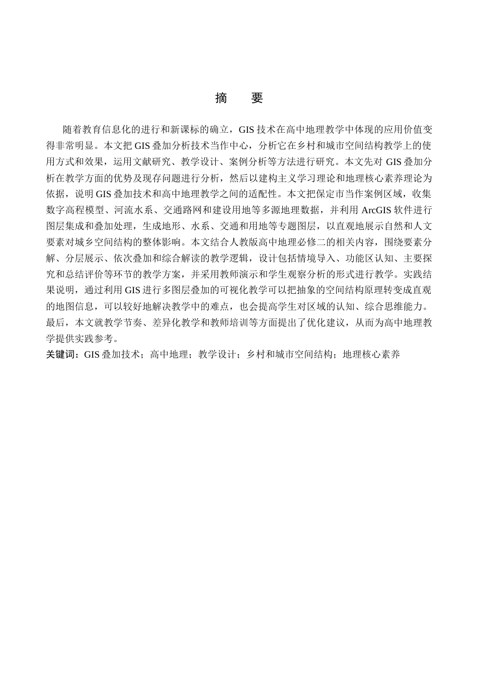 26年WP地理科学 基于GIS叠加分析的高中地理教学设计——以“乡村和城市空间结构”为例8.32-AI21.45_1全日制(20455字).docx_第2页