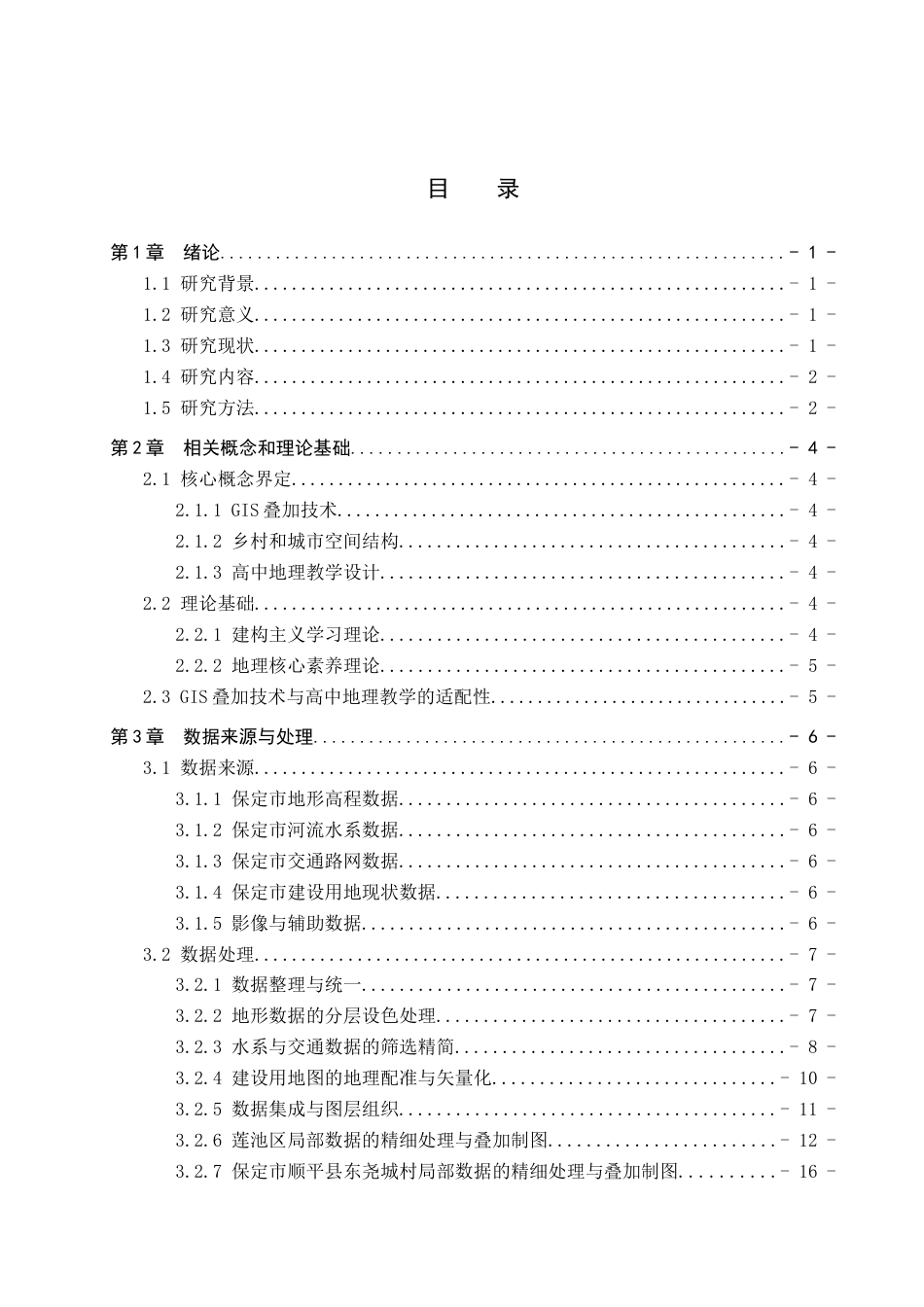 26年WP地理科学 基于GIS叠加分析的高中地理教学设计——以“乡村和城市空间结构”为例8.32-AI21.45_1全日制(20455字).docx_第5页