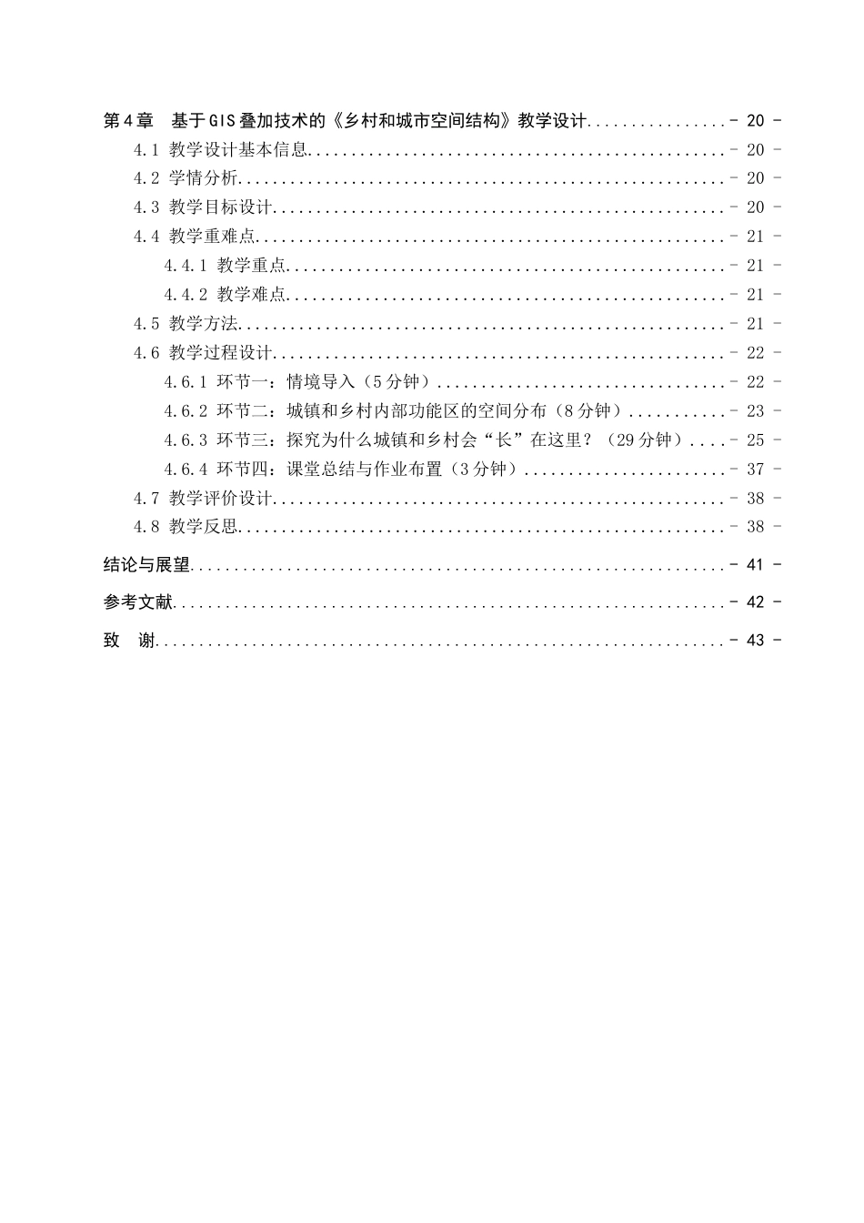 26年WP地理科学 基于GIS叠加分析的高中地理教学设计——以“乡村和城市空间结构”为例8.32-AI21.45_1全日制(20455字).docx_第6页