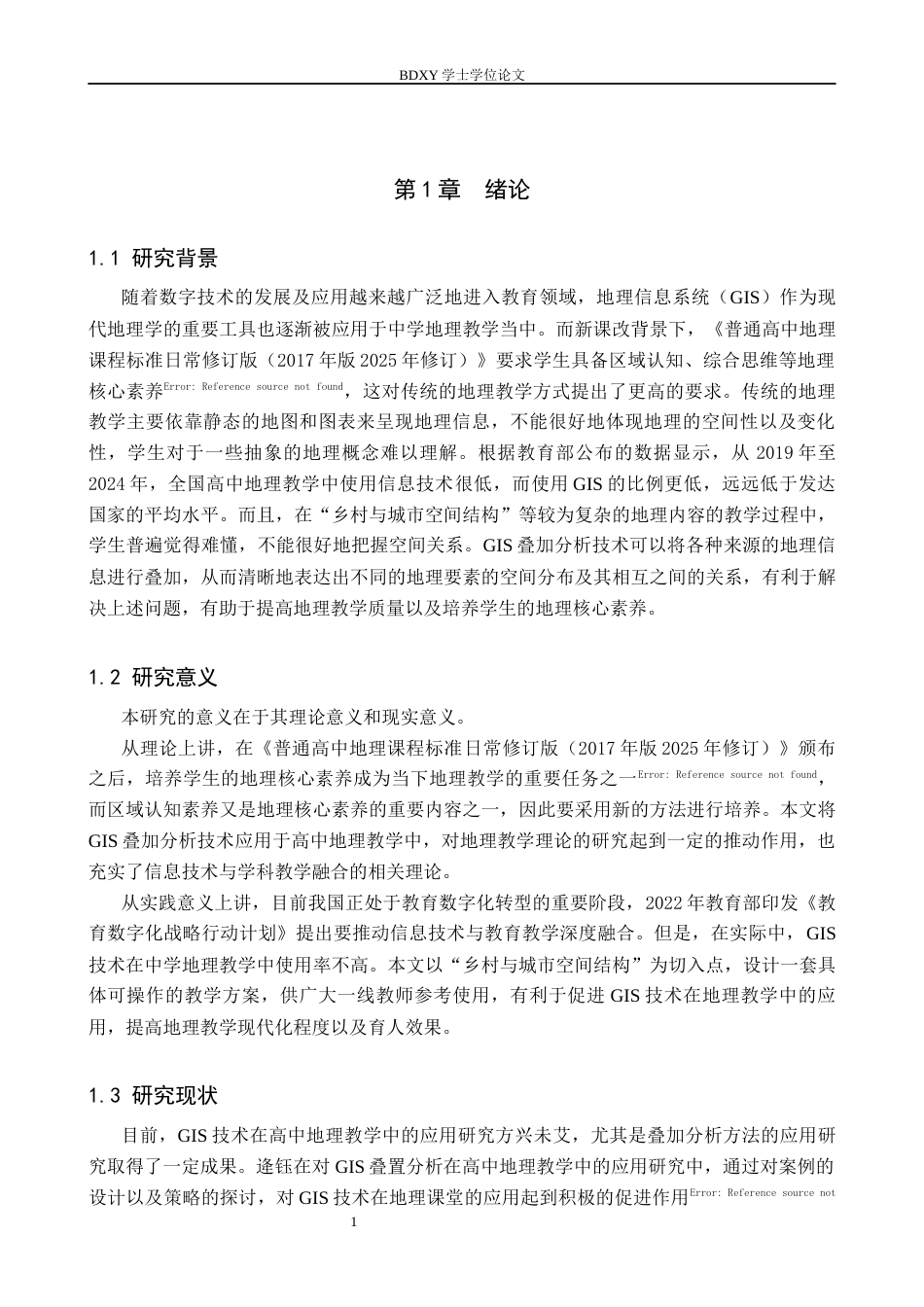 26年WP地理科学 基于GIS叠加分析的高中地理教学设计——以“乡村和城市空间结构”为例8.32-AI21.45_1全日制(20455字).docx_第7页
