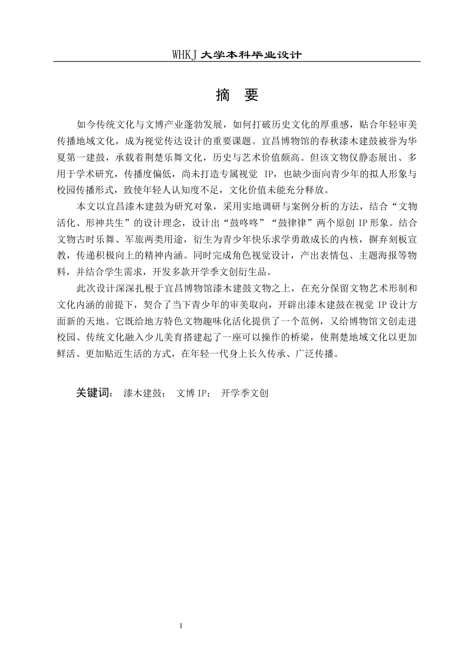 26年WP视觉传达设计 宜昌博物馆漆木建鼓IP形象及衍生产品设计1.01-AI0.9全日(13842字).docx_第1页