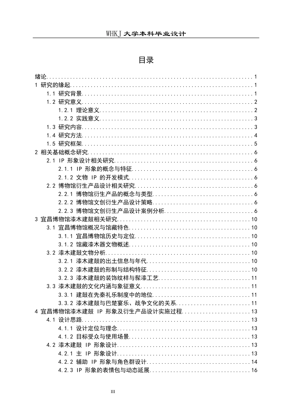 26年WP视觉传达设计 宜昌博物馆漆木建鼓IP形象及衍生产品设计1.01-AI0.9全日(13842字).docx_第3页