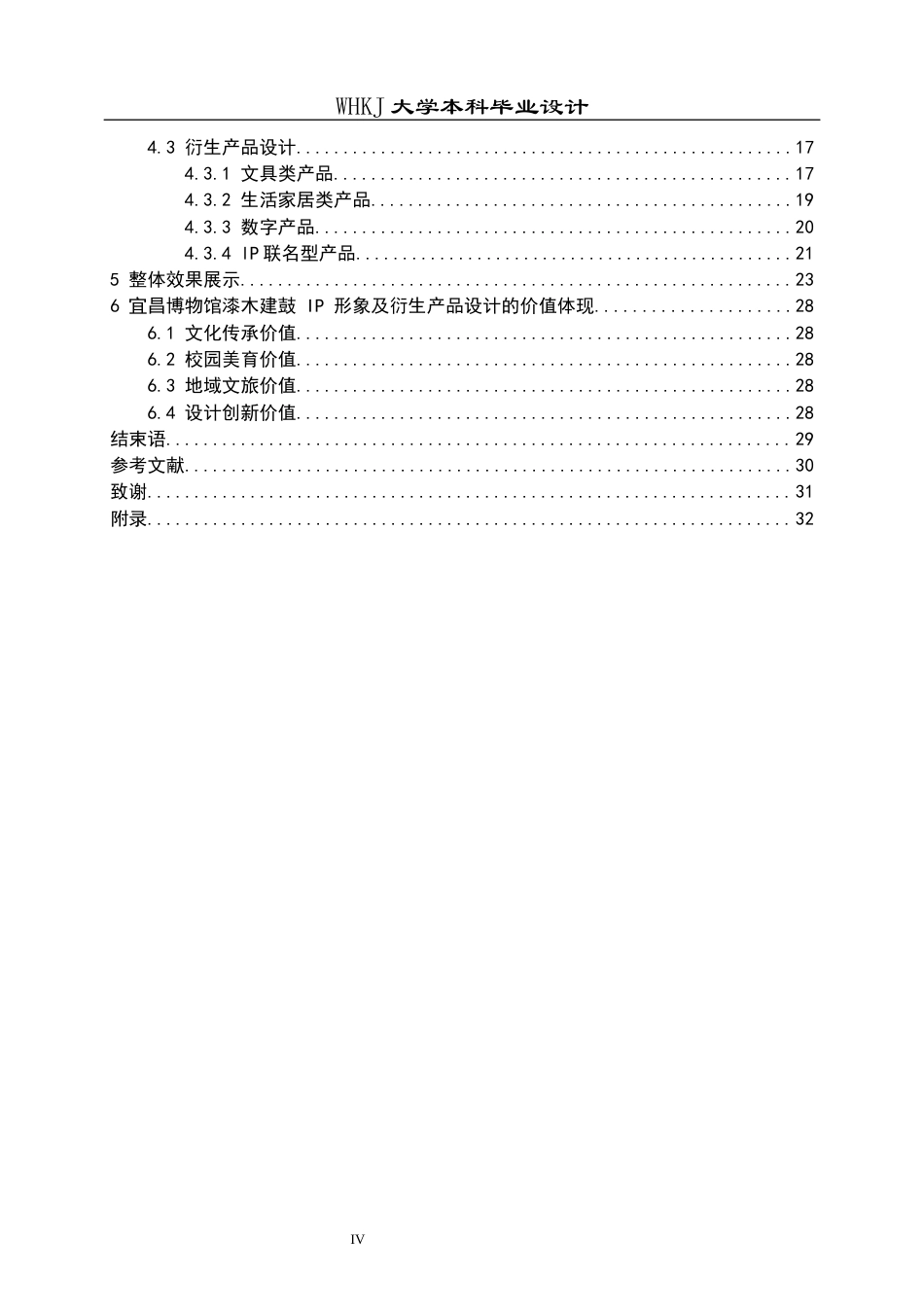 26年WP视觉传达设计 宜昌博物馆漆木建鼓IP形象及衍生产品设计1.01-AI0.9全日(13842字).docx_第4页