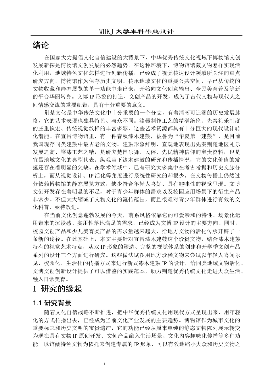 26年WP视觉传达设计 宜昌博物馆漆木建鼓IP形象及衍生产品设计1.01-AI0.9全日(13842字).docx_第5页