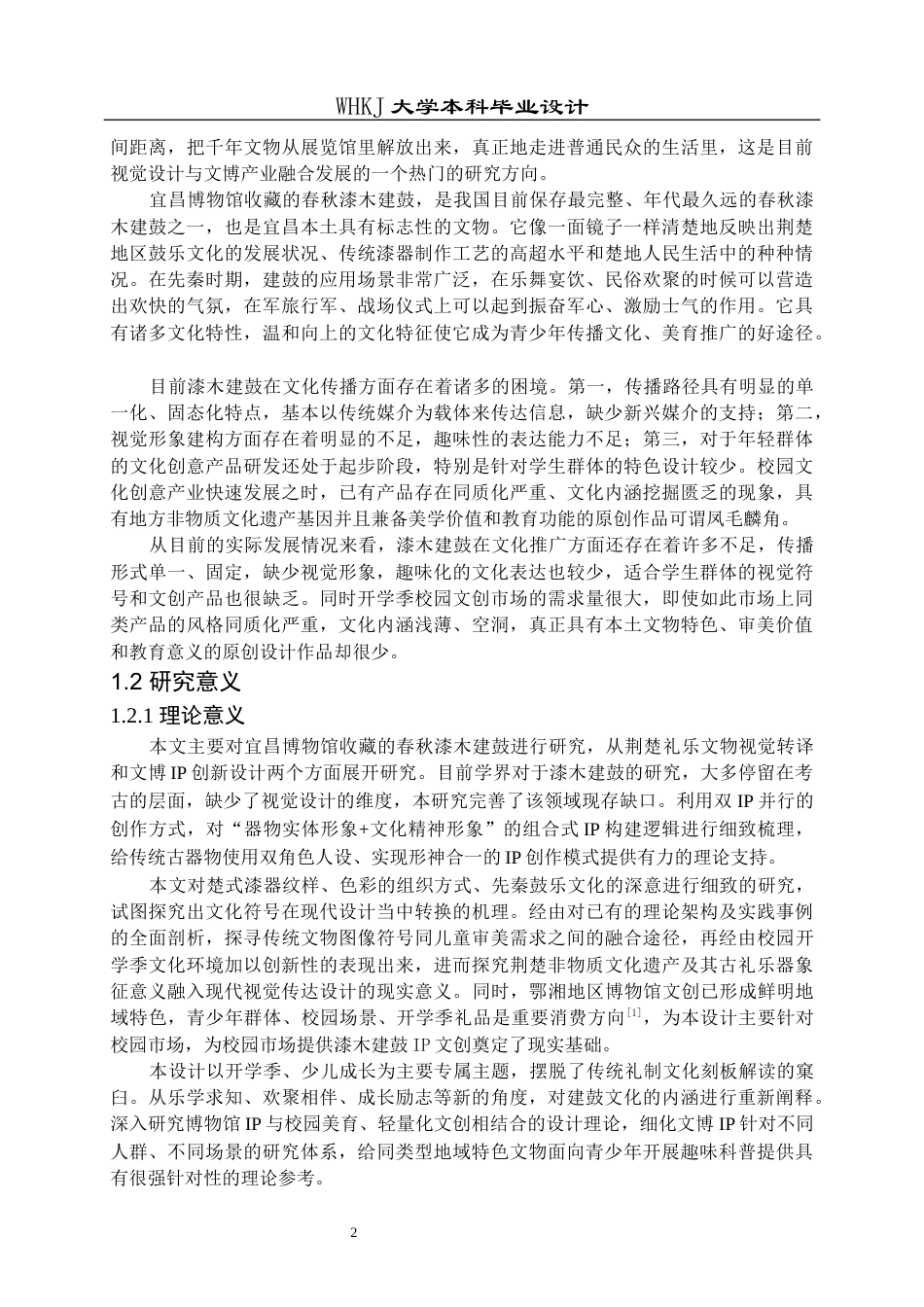 26年WP视觉传达设计 宜昌博物馆漆木建鼓IP形象及衍生产品设计1.01-AI0.9全日(13842字).docx_第6页