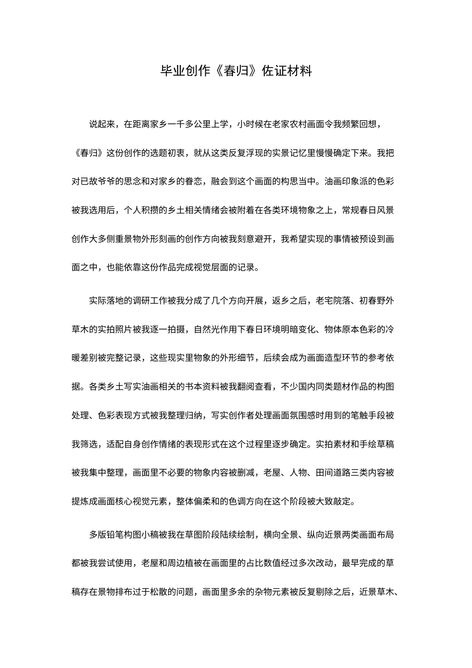 26年WP绘画 毕业创作《春归》论述报告0.68-AI1.88 附件佐证材料全日制.docx_第1页