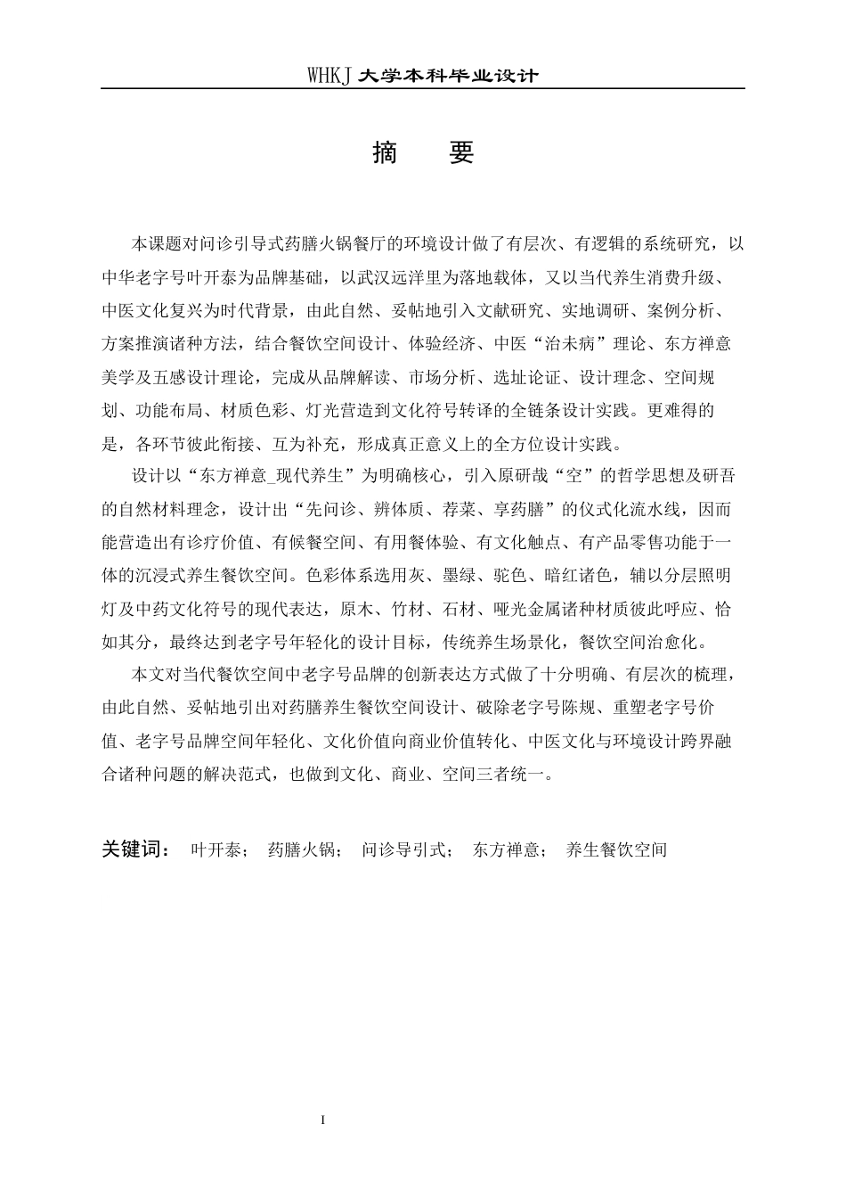 26年WP环境设计 叶开泰问诊导引式药膳火锅餐厅设计1.59-AI13.94全日(9609字).docx_第1页