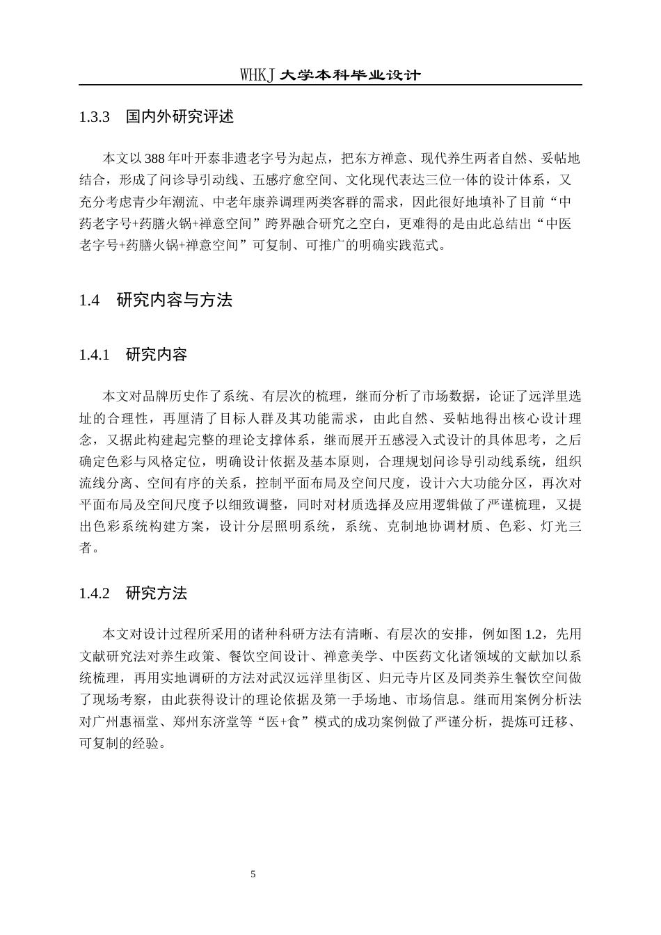 26年WP环境设计 叶开泰问诊导引式药膳火锅餐厅设计1.59-AI13.94全日(9609字).docx_第10页