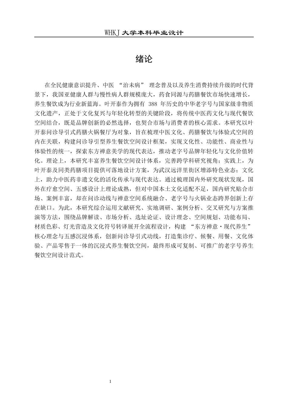 26年WP环境设计 叶开泰问诊导引式药膳火锅餐厅设计1.59-AI13.94全日(9609字).docx_第6页