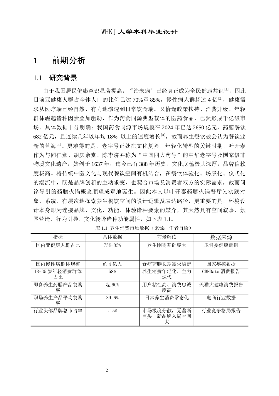 26年WP环境设计 叶开泰问诊导引式药膳火锅餐厅设计1.59-AI13.94全日(9609字).docx_第7页