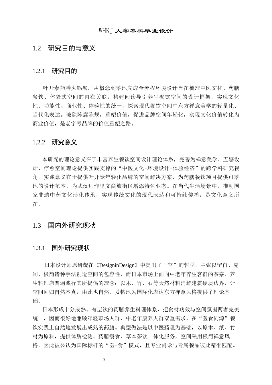 26年WP环境设计 叶开泰问诊导引式药膳火锅餐厅设计1.59-AI13.94全日(9609字).docx_第8页