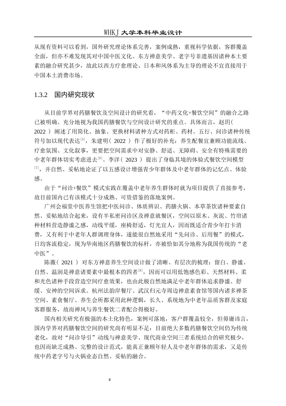 26年WP环境设计 叶开泰问诊导引式药膳火锅餐厅设计1.59-AI13.94全日(9609字).docx_第9页
